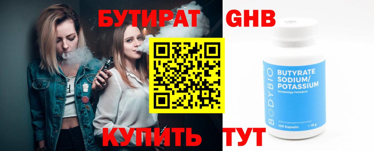 Бутират Butirat Озёрск