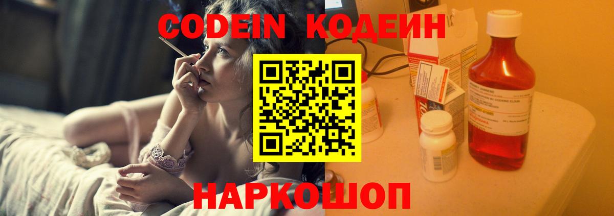 Codein напиток Lean (лин) Озёрск