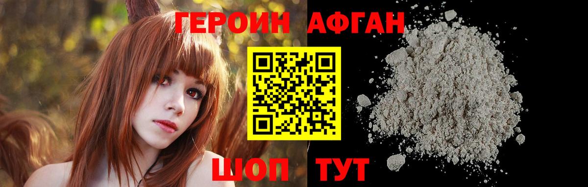 ГЕРОИН Афган Озёрск